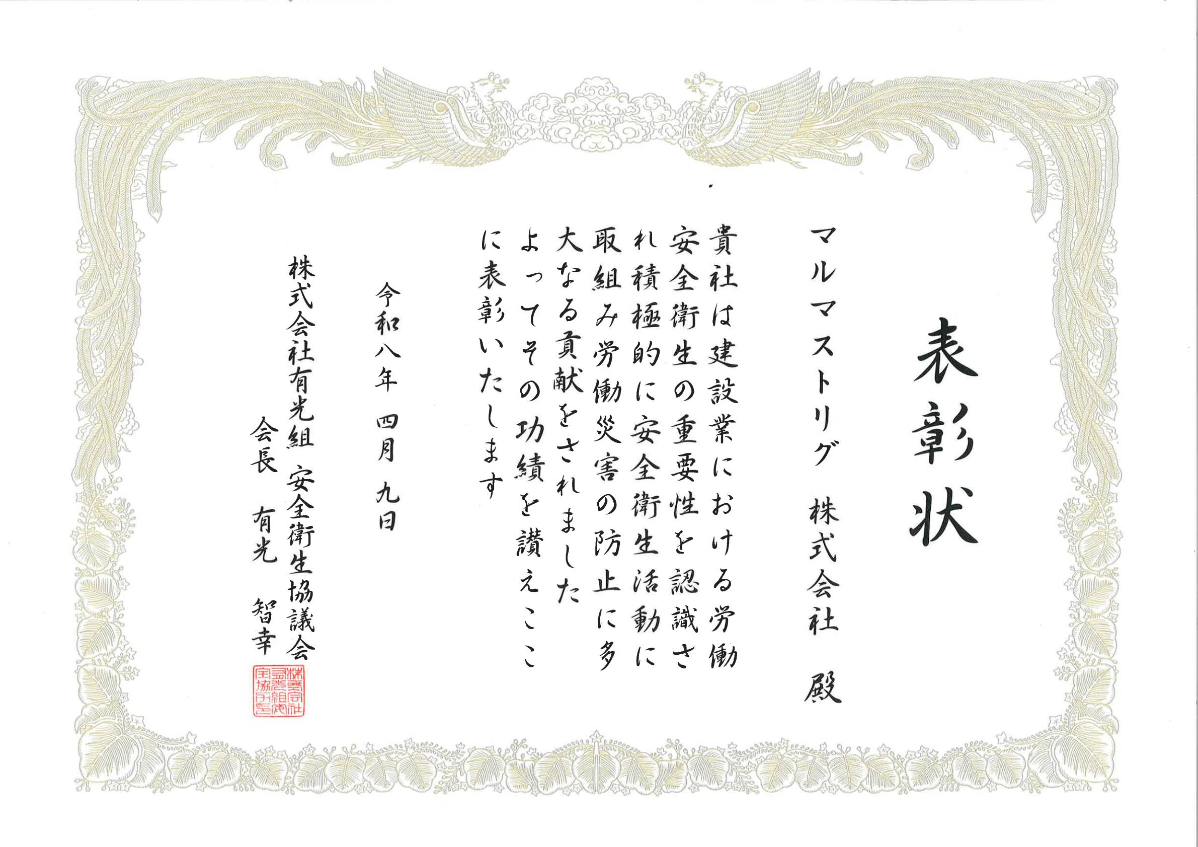 有光組 安全衛生協議会表彰状✨