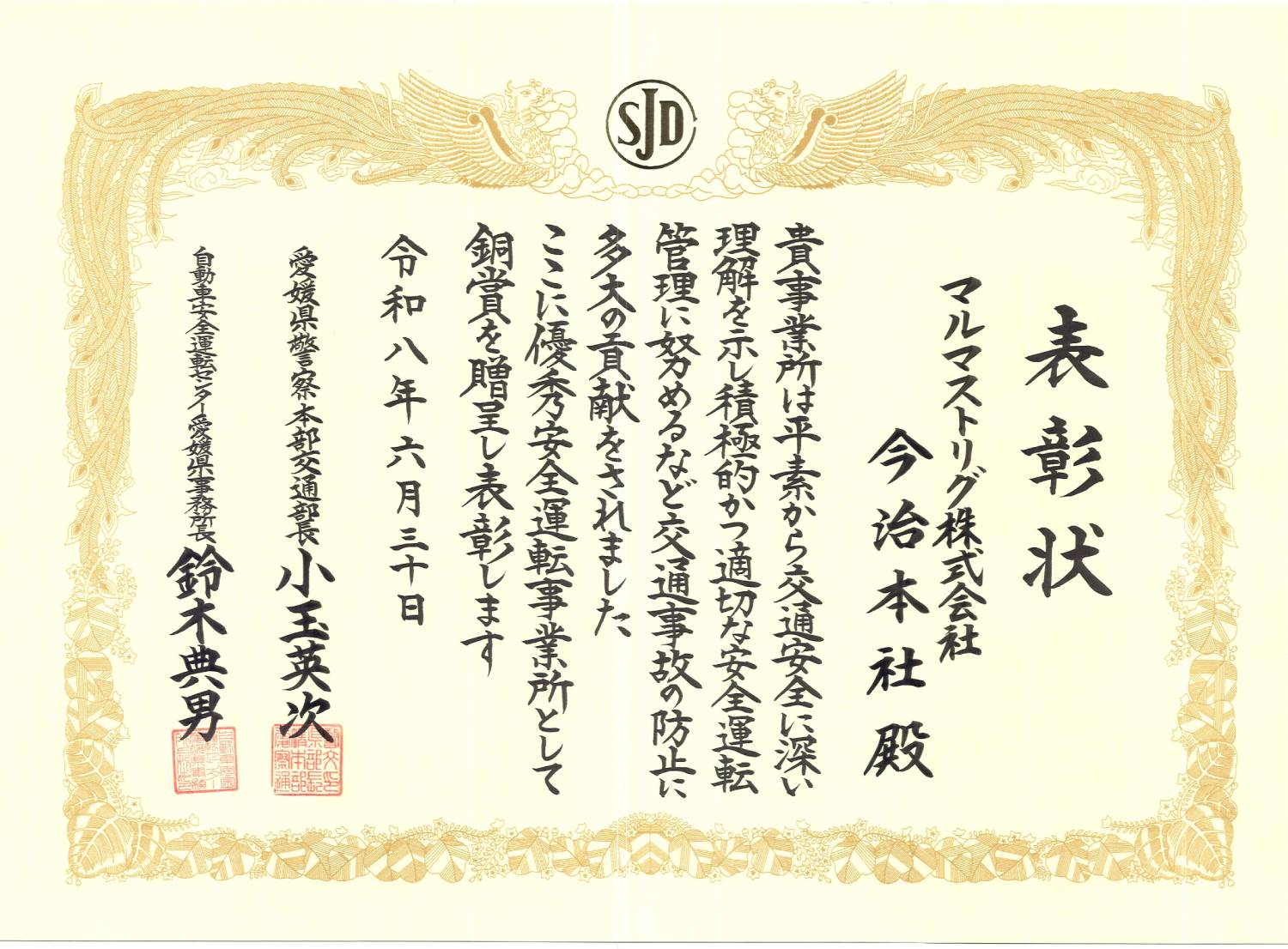 【優秀安全運転事業所表彰】今治本社･松山本社　銅賞✨